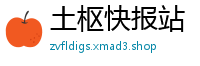土枢快报站